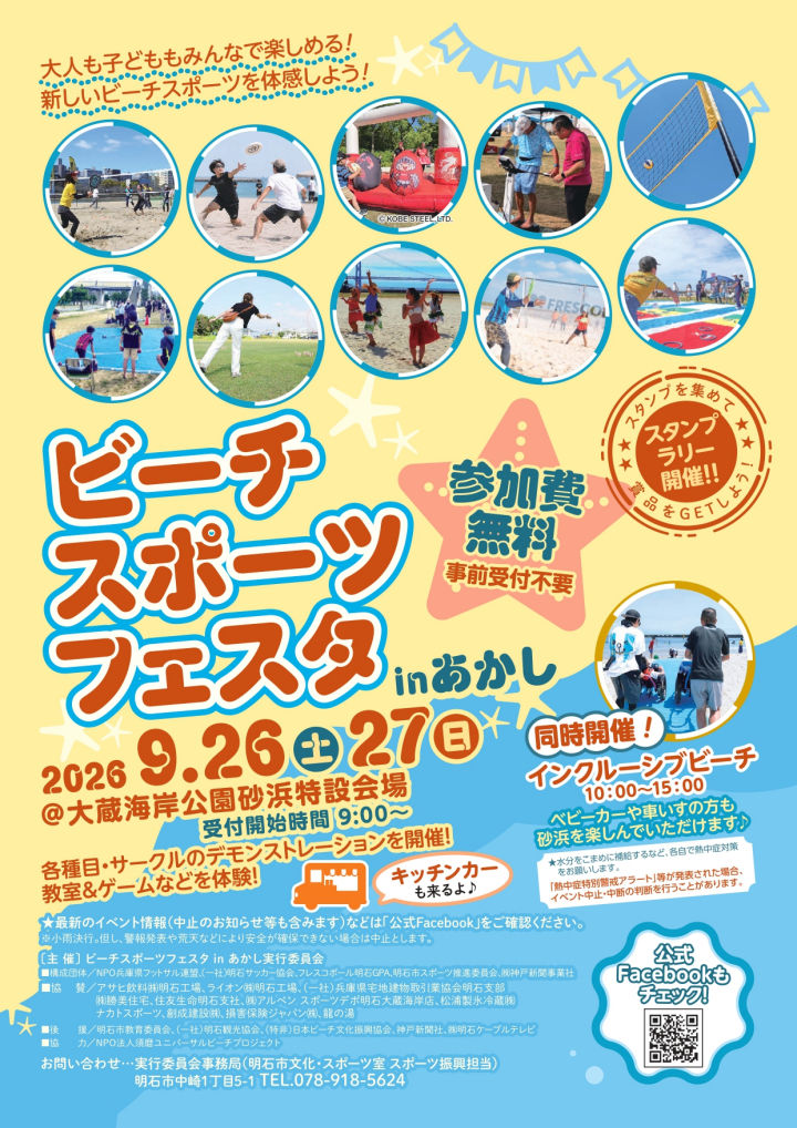 「ビーチスポーツフェスタinあかし 2026」大蔵海岸で9/26-27開催!参加無料