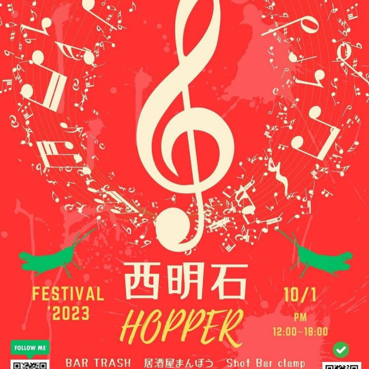 「西明石 HOPPER FESTIVAL 2023」美味しい料理とお酒を音楽とともに！10月1日