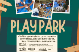 明石公園で「プレーパーク」開催！自由に楽しめる自然いっぱいの遊び場