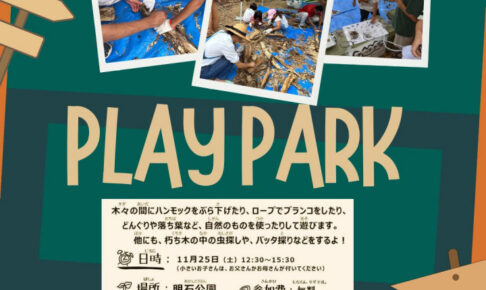 明石公園で「プレーパーク」開催！自由に楽しめる自然いっぱいの遊び場
