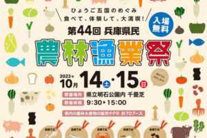 「第44回兵庫県民農林漁業祭＆認証食品フェスティバル2023」明石公園で10/14・15開催