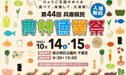 「第44回兵庫県民農林漁業祭＆認証食品フェスティバル2023」明石公園で10/14・15開催