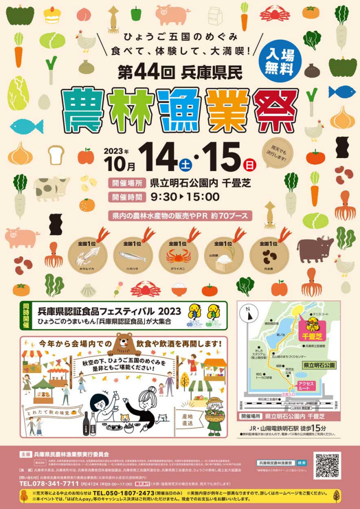 第44回兵庫県民農林漁業祭＆認証食品フェスティバル2023