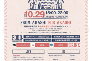 林崎のHotel No.13で料理・お酒・音楽を楽しむ「No.29 AKC SUNSET BASH」10/29開催