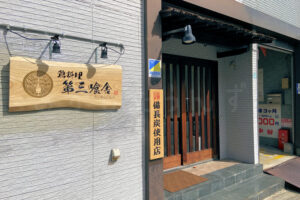 【閉店】「鶏料理 第三喰舎」が休業後、姫路に移転してしまうようです！豚中華そば 味生MISHOに業態変更