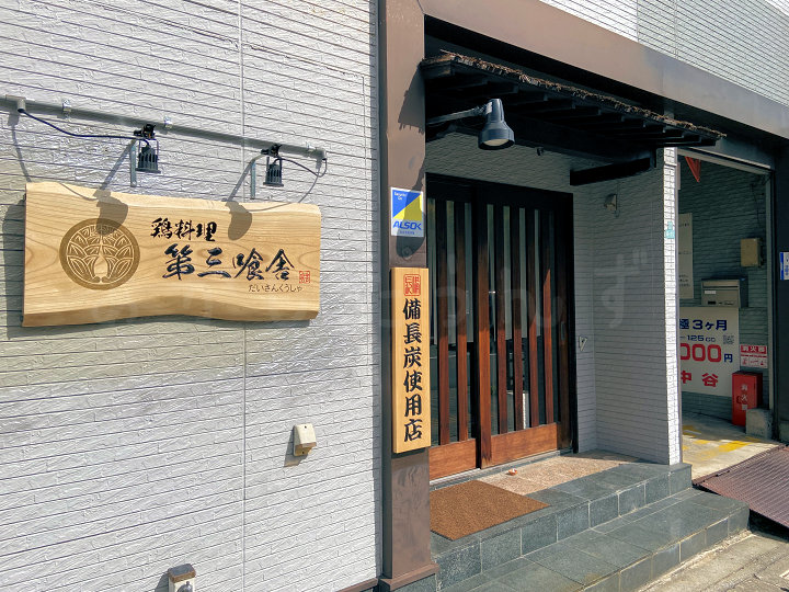 【閉店】「鶏料理 第三喰舎」が休業後、姫路に移転してしまうようです！豚中華そば 味生MISHOに業態変更