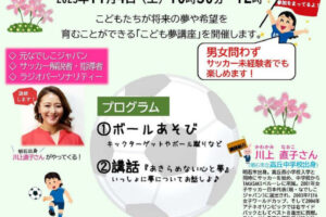 元なでしこジャパンの川上直子さんが登場！きみの未来は無限大サッカー編が11/4に開催