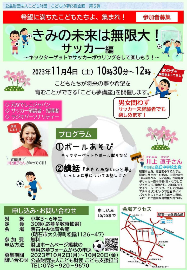 元なでしこジャパンの川上直子さんが登場！きみの未来は無限大サッカー編が11/4に開催