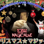 TOMAZAのマジックライブ「クリスマスマジックin明石」町劇Akashiで11/25-16開催