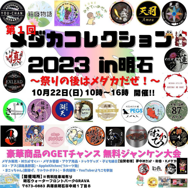 明石港東GRAVAでめだかイベント「メダカコレクション2023」開催 10/22
