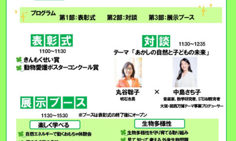 「環境フェア2025秋」あかし市民広場（パピオスあかし2階）で10/26開催