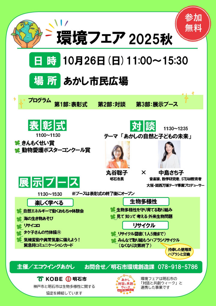 「環境フェア2025秋」あかし市民広場（パピオスあかし2階）で10/26開催