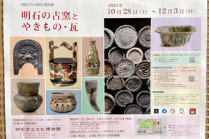 明石文化博物館で企画展「発掘された明石の歴史展－明石の古窯とやきもの・瓦－」