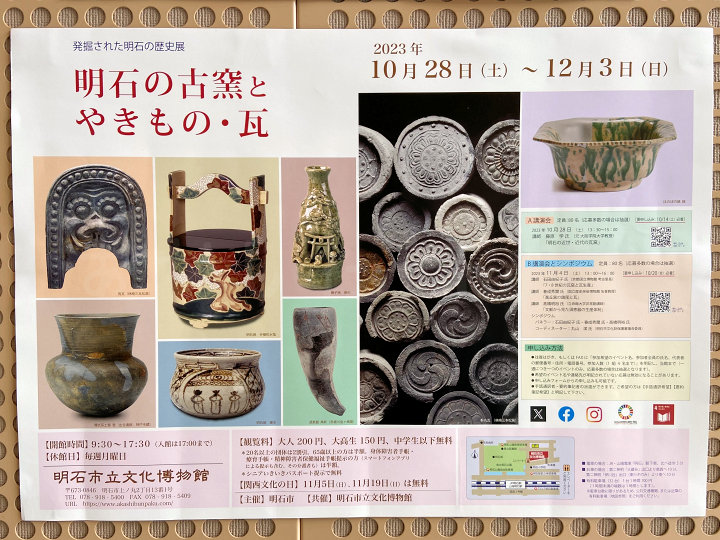 明石文化博物館で企画展「発掘された明石の歴史展－明石の古窯とやきもの・瓦－」
