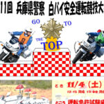 「兵庫県警察白バイ安全運転競技大会」が明石運転免許試験場で11/4開催