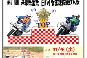「兵庫県警察白バイ安全運転競技大会」が明石運転免許試験場で11/4開催