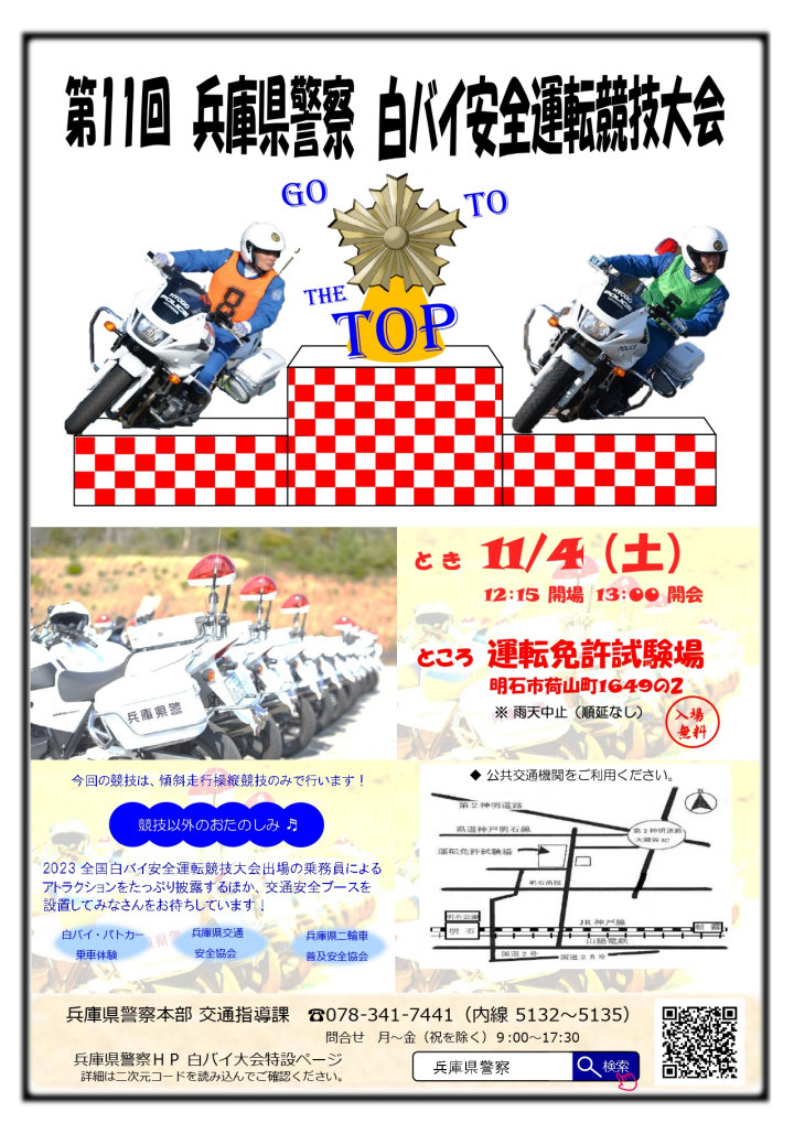 第11回 兵庫県警察白バイ安全運転競技大会