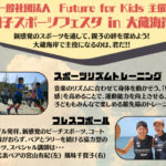 「親子スポーツフェスタ」大蔵海岸で11/23開催！親子で新感覚スポーツを体験しよう