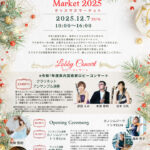 明石市立文化博物館でクリスマスマーケット開催!コンサート・ワークショップ・キッチンカー