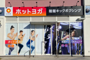 【開店】ホットヨガスタジオLAVA明石二見店が二見プラザに1月オープン！暗闇キックボクシングあり