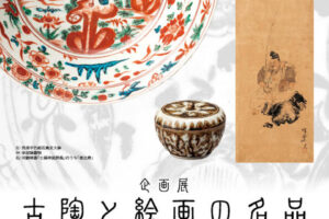 明石文化博物館で企画展「古陶と絵画の名品―平井コレクションを中心に―」