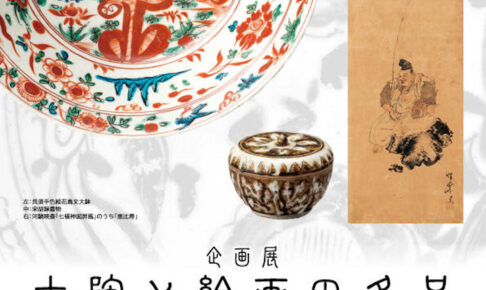 明石文化博物館で企画展「古陶と絵画の名品―平井コレクションを中心に―」