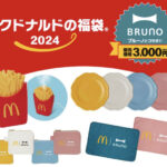 「マクドナルド福袋2024」はBRUNOと初コラボ！ポテト加湿器＆最大3,430円分商品券