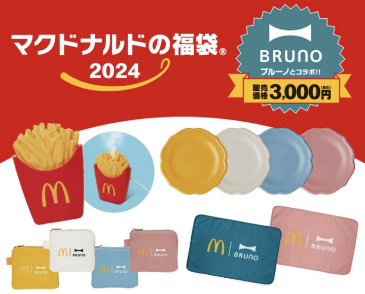「マクドナルド福袋2024」はBRUNOと初コラボ！ポテト加湿器＆最大3,430円分商品券