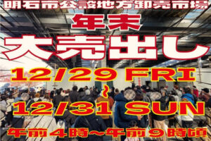明石市公設地方卸売市場（藤江）で年末市場開放が12/29~31に開催