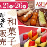 和菓子「弥栄堂」がアスピア明石に初出店！12/21~26の6日間限定
