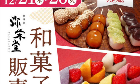 和菓子「弥栄堂」がアスピア明石に初出店！12/21~26の6日間限定