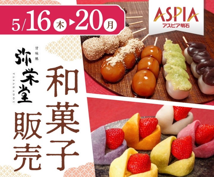 和菓子「弥栄堂」がアスピア明石に出店！5/16~20の5日間限定