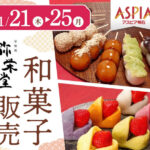 和菓子「弥栄堂」がアスピア明石に出店！5/16~20の5日間限定