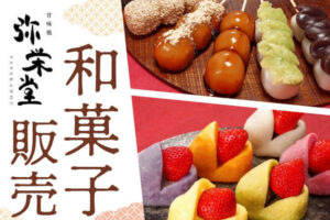 和菓子「弥栄堂」がアスピア明石に出店!8/7~13の7日間限定