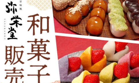 和菓子「弥栄堂」がアスピア明石に出店！8/7~13の7日間限定