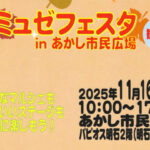 「アミュゼフェスタ in あかし市民広場」パピオス2階で開催（雑貨・ワークショップ・ダンス）