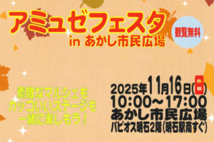 「アミュゼフェスタ in あかし市民広場」パピオス2階で開催(雑貨・ワークショップ・ダンス)