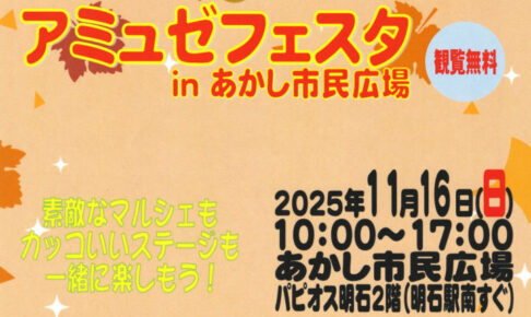 「アミュゼフェスタ in あかし市民広場」パピオス2階で開催(雑貨・ワークショップ・ダンス)