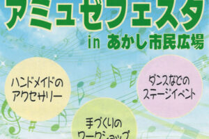 「アミュゼフェスタ in あかし市民広場」パピオス2階で開催（雑貨・ワークショップ・ダンス）