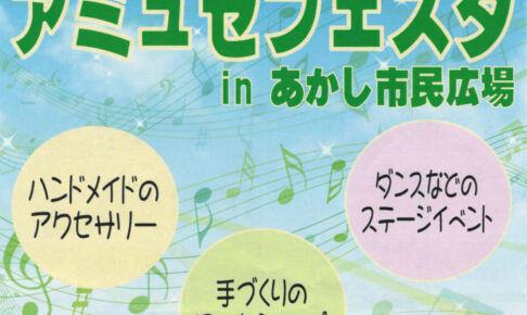 「アミュゼフェスタ in あかし市民広場」パピオス2階で開催（雑貨・ワークショップ・ダンス）