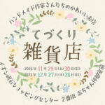 ハンドメイド作家さんのかわいいお店「てづくり雑貨店」がイオン明石に限定出店