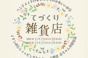ハンドメイド作家さんのかわいいお店「てづくり雑貨店」がイオン明石に限定出店