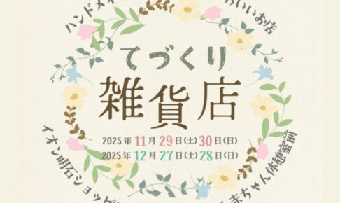 ハンドメイド作家さんのかわいいお店「てづくり雑貨店」がイオン明石に限定出店