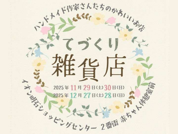 ハンドメイド作家さんのかわいいお店「てづくり雑貨店」がイオン明石に限定出店