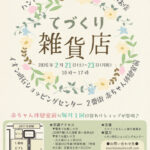 ハンドメイド作家さんのかわいいお店「てづくり雑貨店」がイオン明石に限定出店