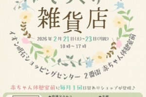 ハンドメイド作家さんのかわいいお店「てづくり雑貨店」がイオン明石に限定出店