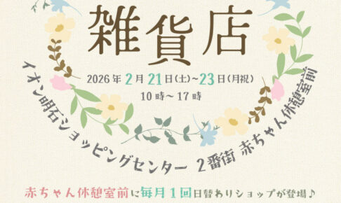 ハンドメイド作家さんのかわいいお店「てづくり雑貨店」がイオン明石に限定出店