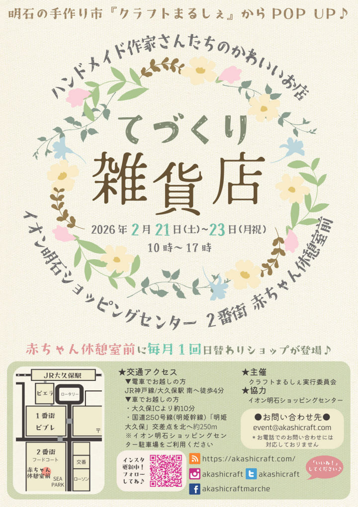 ハンドメイド作家さんのかわいいお店「てづくり雑貨店」がイオン明石に限定出店