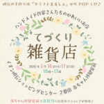 ハンドメイド作家さんのかわいいお店「てづくり雑貨店」がイオン明石に限定出店