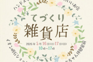 ハンドメイド作家さんのかわいいお店「てづくり雑貨店」がイオン明石に限定出店